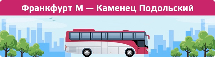 Замовити квиток на автобус Франкфурт М — Каменец Подольский